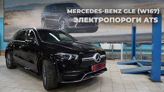 Mercedes-Benz GLE (W167) - Установка электропорогов ATS