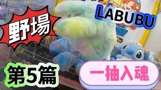 【朵拉】野場巡台第5篇 再次解鎖K霸超大LABUBU【朵拉】[台湾夾娃娃UFOキャッチャー UFO catcher คลิปตุ๊กตา Clip búp bê]