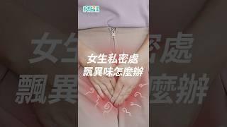 私密處飄異味怎麼辦？教你6招改善，讓妹妹散發天然香～ #私密處異味 #私密處保養 #分泌物 #shortsvideo #shorts