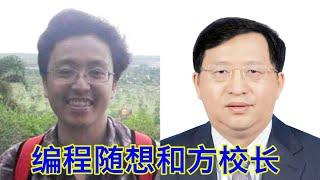 “翻墙教父”编程随想阮晓寰，和“网墙之父”方校长方滨兴，一部中国版的《佐罗》