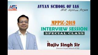 MPSC-2019 INTERVIEW SESSION - by Rajiv Sir