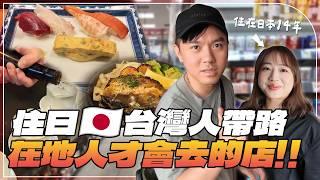 【東京取材】在地人才會去的店！住在日本的台灣人帶路！日本超市零食推薦！壽司、居酒屋、拉麵ft.@EmmaSleepTaiwan