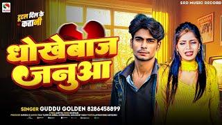 2025 #Viral_Song | धोखेबाज जनुआ | #Guddu Golden | #Udanbaj Rajau | New Bhojpuri Song 2025