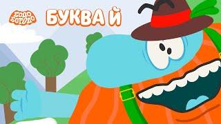 Буква Й  - Бодо Бородо | ПРЕМЬЕРА | мультфильмы для детей 0+