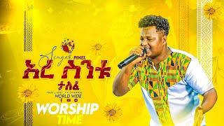 እረ ስንቱ ታለፈ | ልዩ የበዓል አምልኮ | ዘማሪ ጵንኤል አሰፋ | Singer Piniel | True Light Tv | 2022 / 2014