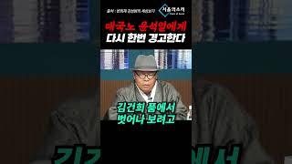 초심 "'윤석열 타도'해서 감옥 보낼테니 기다리고 있거라!"