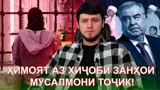 ДИФО АЗ НОМУСИ ЗАНҲОИ ҲИҶОБДОР!