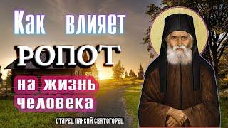 Чем ОПАСЕН ропот? Как влияет РОПОТ на жизнь человека. Преподобный старец Паисий Святогорец