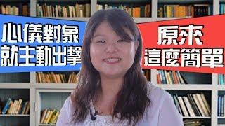 【斜槓知識+】心儀對象就主動出擊？原來這麼簡單！｜一哩路｜