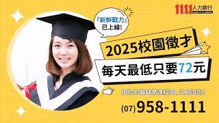 1111人力銀行｜搶先布局2025校園徵才，讓職缺曝光在校園｜找人才每天最低只要72元