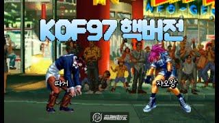 킹오브97 핵버전 최강자전 따거 vs 쟈오왕 (KOF97 Hack)