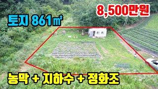 [농막토지매매]   전 259평 + 농막  주말쉼터  ●  자연속 힐링할 수 있는 소형토지매매  ●   8,500만원  ● (8118)