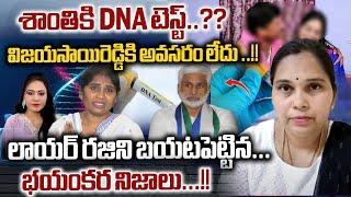 Advocate Rajini SHOCKING Facts Revealed Vijaya Sai Reddy Shanti Issue : శాంతికి DNA టెస్ట్..?| WWD