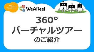 【WeARee!】360°バーチャルツアーのご紹介