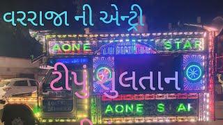 Aone Star Band Balasinor |Tipu sultan | વરરાજા ની એન્ટ્રી 2024|New Entry video|