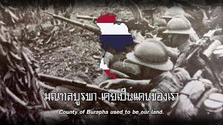 มณฑลบูรพา - Burapha County : Thai Nationalist Song