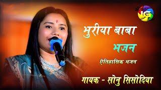 Thari Ne Pawdiye Namto Aavu ! Singer Sonu Sisodiya ! भूरिया बाबा का ऐतिहासिक भजन !