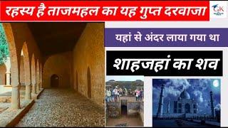 रहस्‍य है ताजमहल का यह गुप्‍त दरवाजा | Taj Mahal |Taj Mahal History In Hindi | Taj Mystery |