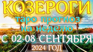 ГОРОСКОП КОЗЕРОГИ С 02 ПО 08 СЕНТЯБРЯ НА НЕДЕЛЮ ПРОГНОЗ. 2024 ГОД