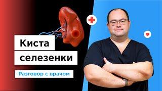 Что нужно знать о кисте селезенки? Рассказывает врач