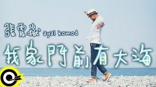 張震嶽 A-Yue【我家門前有大海】Official Music Video