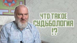 Что такое судьбология?