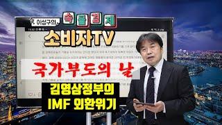 [ 이성구의 속물경제소비자TV ] 국가부도의 날 : 김영삼 정부의 IMF 외환위기