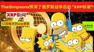 XRP新闻: TheSimpsons预言俄罗斯战争后 "XRP成为标准"!    -     |XRP|Ripple|Crypto|瑞波币|加密货币