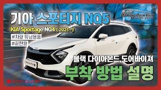 기아 스포티지NQ5 ( KIA Sportage NQ5 2021~ ) 블랙 다이아몬드 도어바이져! 6+2PCS, 오토크로바의 끌로비와 함께 부착해보아요! ( 부착 TIP! )