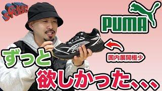 【スニーカー】AIR MAX大好き人間が惚れたPUMAの新作モデルとは？