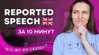 Косвенная Речь в Английском // Reported Speech для Начинающих