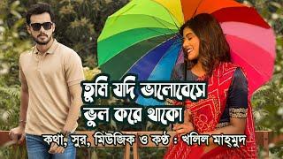 Tumi jodi bhalobeshe bhul kore thako || Lyric, Tune and Music by Khalil Mahmud || Audio Version-1