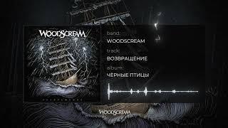 Woodscream | Возвращение | Official audio