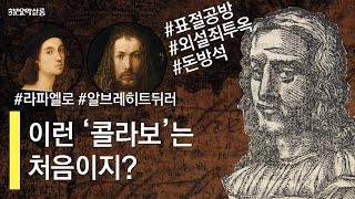 [마르칸토니오 | 르네상스미술가평전] 요약 | 거장만 콕! 이런 '콜라보'는 처음이지? (feat. #라파엘로 #알브레히트뒤러) | #조르조바사리 #르네상스미술사