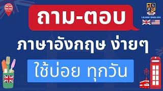 ฝึกถาม ฝึกตอบ | ภาษาอังกฤษ | ประโยคง่ายๆ | ใช้ในชีวิตประจำวัน | เรียนภาษาอังกฤษ