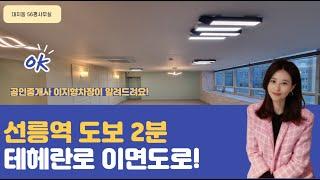 대치동 선릉역 도보 2분 전용56평 인테리어사무실