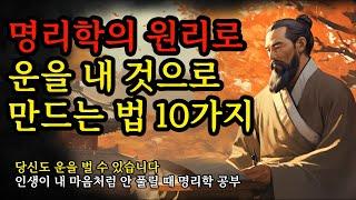 당신도 운을 벌 수 있습니다 | 인생이 내 마음처럼 안 풀릴 때 명리학 공부 | 명리학의 원리로 운을 내 것으로 만드는 방법 10가지