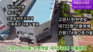 고양시탄현역앞 토지722평및건물매매120억