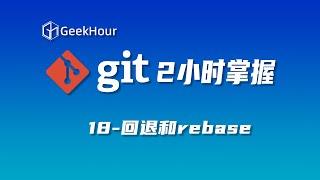 【GeekHour教程】一小时Git教程18 回退和rebase