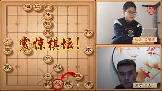 象棋12岁魔童孟繁睿弃炮击败棋坛第一人王天一