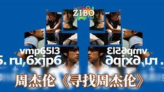 歌比电影强一亿倍：周杰伦《寻找周杰伦》EP | ZIBO