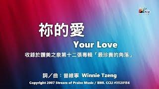 【祢的愛 Your Love】官方歌詞版MV (Official Lyrics MV) - 讚美之泉敬拜讚美 (12P)