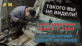 SAAB 95 AERO. Восстановление автомобиля. Кузовной ремонт и сварочные работы. Серия 14.