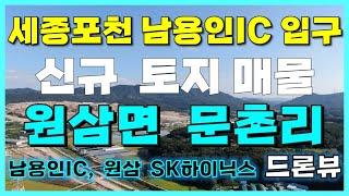 [용인/안성 토지 매매/정보] 세종포천 남용인IC 입구 토지 매물 소개, 남용인IC & 원삼 SK하이닉스 부지 조성 드론뷰