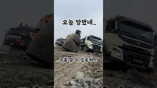 볼보fmx540마력 진흙에 빠지면 ?? #덤프트럭 #trucker #vlog