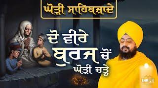 ਦੋ ਵੀਰੇ ਬੁਰਜ ਚੋਂ ਘੋੜੀ ਚੜ੍ਹੇ, ਘੋੜੀ ਸਾਹਿਬਜ਼ਾਦੇ | Sahibzaade 2024 | Dhadrianwale