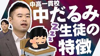 中高一貫校で中だるみをしてしまうリスクが高い生徒の特徴5選