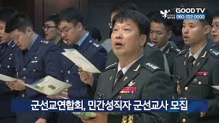 군선교연합회, 민간성직자 군선교사 모집 [GOODTV NEWS 20220426]