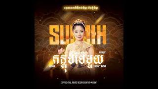 SUNNIX - កន្តុបម៉ែមួយ REMAKE - TRAP X JERSEY - (Prod. by RXTHA) (MUSIC VIDEO) MASHUP