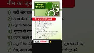 नीम का जूस पीने के फायदे #health #healthy #shorts #youtubeshorts #viral #neem #juice